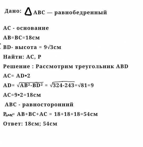 В равнобедренном треугольнике АВС с основанием АС боковая сторона АВ равна 18 см, а высота BD, прове