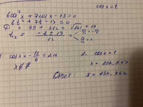 Решите тригонометрическое уравнение 6cos^2 x+7 cos x-13=0