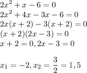 \displaystyle 2x^2+x-6=0\\2x^2+4x-3x-6=0\\2x(x+2)-3(x+2)=0\\(x+2)(2x-3)=0\\x+2=0,2x-3=0\\\\x_1=-2,x_2=\frac{3}{2}=1,5