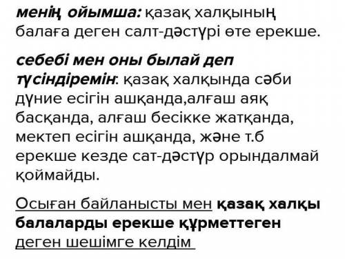 5-тапсырма Бірінші сөйлем. «Менің ойымша ...». Екінші сөйлем. «Себебі, мен оны ... деп түсіндіремін»