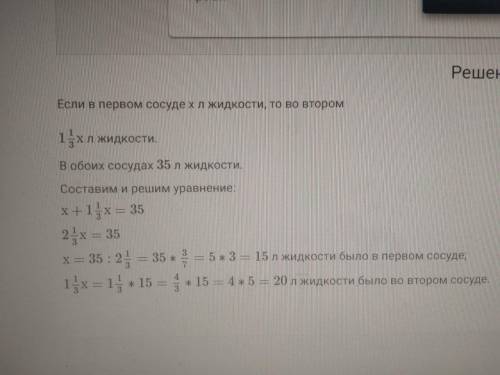 В двух сосудах находится 35 л жидкости.В одном сосуде жидкости в 1 1/3 раза меньше, чем в другом.Ско