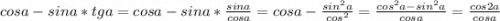 cosa-sina*tga=cosa-sina*\frac{sina}{cosa} =cosa-\frac{sin^2a}{cos^2}=\frac{cos^2a-sin^2a}{cosa}= \frac{cos2a}{cosa}