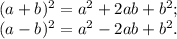 (a+b)^{2} =a^{2} +2ab+b^{2} ;\\(a-b)^{2} =a^{2} -2ab+b^{2} .