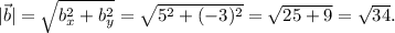 | \vec{b}| = \sqrt{b {}^{2}_{x} + b {}^{2} _y } = \sqrt{5 {}^{2} + ( - 3) {}^{2} } = \sqrt{25 + 9} = \sqrt{34} .