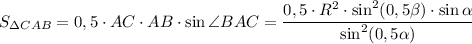 S_{зCAB} = 0,5 \cdot AC \cdot AB \cdot \sin \angle BAC = \dfrac{0,5 \cdot R^{2} \cdot \sin^{2} (0,5\beta) \cdot\sin \alpha }{\sin^{2} (0,5\alpha )}