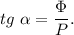 tg~\alpha = \dfrac{\Phi}{P} .