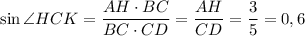 \sin \angle HCK = \dfrac{AH \cdot BC}{BC \cdot CD} = \dfrac{AH}{CD} = \dfrac{3}{5} = 0,6