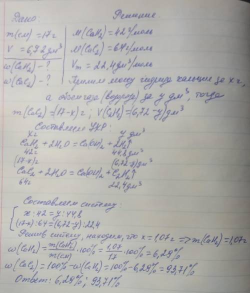 При обработке водной смеси гидрида и карбида кальция массой 17г выделились газы V=6,72дм3. Вычислить