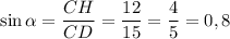 \sin\alpha =\dfrac{CH}{CD}=\dfrac{12}{15}=\dfrac{4}{5}=0,8