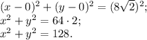 (x-0)^{2} +(y-0)}^{2} =(8\sqrt{2} )^{2} ;\\x^{2} +y^{2} =64\cdot2;\\x^{2} +y^{2} =128.