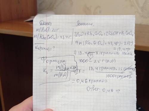 Химия В 25 г воды приготовили 43,4 г насыщенного раствора хромата рубидий. рассчитайте коэффициент р