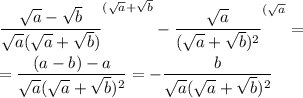 \displaystyle \frac{\sqrt{a}-\sqrt{b} }{\sqrt{a}(\sqrt{a}+\sqrt{b}) }^{(\sqrt{a}+\sqrt{b} } -\frac{\sqrt{a} }{(\sqrt{a}+\sqrt{b})^2} ^{(\sqrt{a} } } =\\\\=\frac{(a-b)-a}{\sqrt{a}(\sqrt{a}+\sqrt{b})^2 } =-\frac{b}{\sqrt{a}(\sqrt{a}+\sqrt{b})^2 }