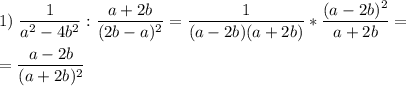 \displaystyle 1)\;\frac{1}{a^2-4b^2}:\frac{a+2b}{(2b-a)^2}=\frac{1}{(a-2b)(a+2b)}*\frac{(a-2b)^2}{a+2b} =\\\\=\frac{a-2b}{(a+2b)^2}