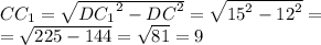 CC_1 = \sqrt{ {DC_1}^{2} - {DC}^{2} } = \sqrt{ {15}^{2} - {12}^{2} } = \\ = \sqrt{225 - 144} = \sqrt{81} = 9