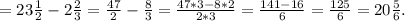 =23\frac{1}{2} -2\frac{2}{3} =\frac{47}{2} -\frac{8}{3} =\frac{47*3-8*2}{2*3} =\frac{141-16}{6} =\frac{125}{6}=20\frac{5}{6}.