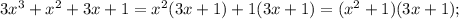 3x^{3}+x^{2}+3x+1=x^{2}(3x+1)+1(3x+1)=(x^{2}+1)(3x+1);