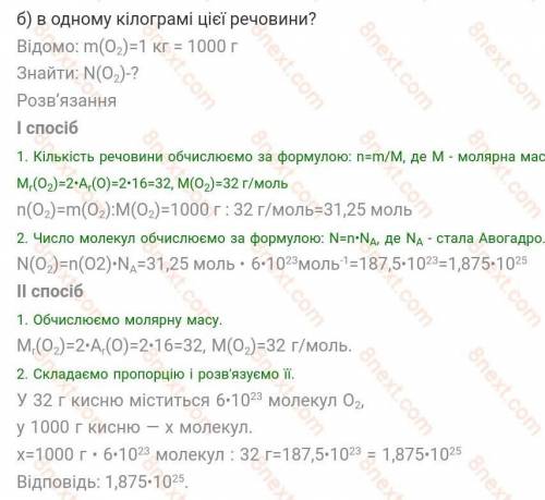 Скільки молекул кисню міститься за нормальних умов: а) а одному кубічному метрі; б) в одному кілогра