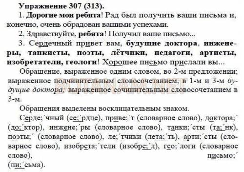 313. 1. Понаблюдайте, какими разнообразными могут быть обращения в письмах. рад чему? 1. Дорогие мои