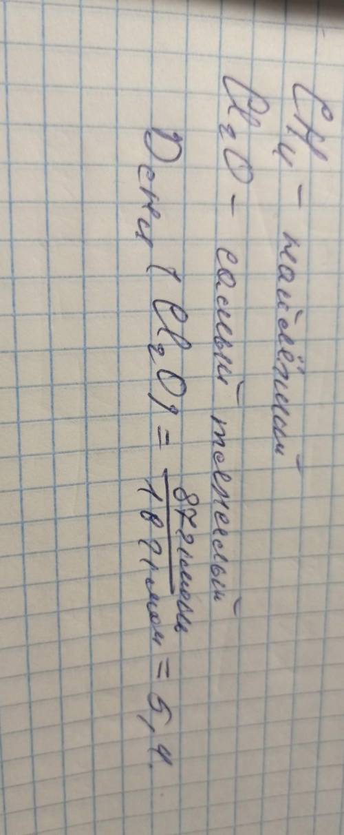 Даны газы: CO, CH4, SO2, H2S, Cl2O. Выберите среди них самый легкий и самый тяжелый газы и рассчитай