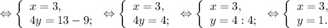 \Leftrightarrow\left \{\begin{array}{l} x = 3, \\4y=13-9; \end{array} \right. \Leftrightarrow\left \{\begin{array}{l} x = 3, \\4y=4; \end{array} \right. \Leftrightarrow\left \{\begin{array}{l} x = 3, \\y=4:4; \end{array} \right. \Leftrightarrow\left \{\begin{array}{l} x = 3, \\y=1 . \end{array} \right. &#10;&#10;&#10;&#10;