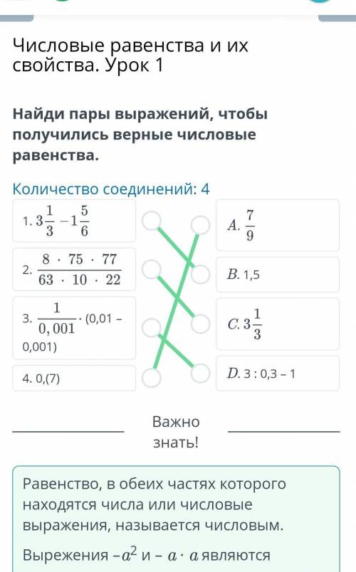 Найди пары выражений что бы получились верные числовые