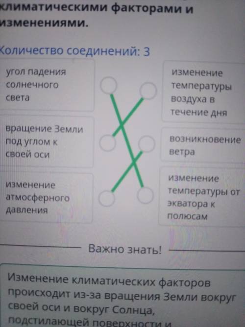 Определи взаимосвязь между климатическими факторами и Изменениями. Количество соединений: 3 угол пад