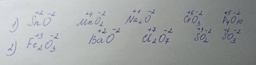 Определите степени окисления элементов в следующих оксидах: 1) SnO. MnO2. Na2O. CrO3. P4O10 2) Fe2O3