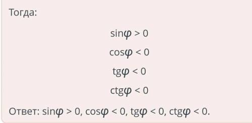 Синус, косинус, тангенс и котангенс произвольного угла. φ = 175°, расставь знаки сравнения. sinφ ( &