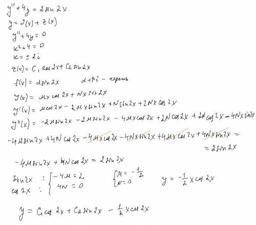 Y+4y= 2sin(2x) y= -x/2* cos(2x) решить уравнение