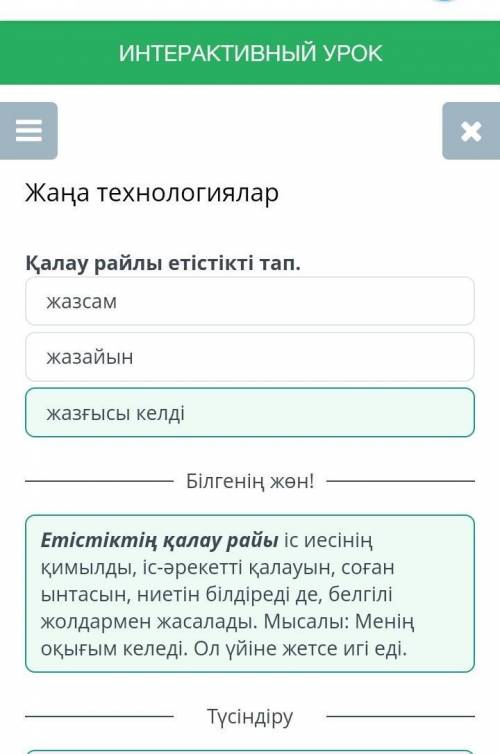 Қарау райлы етістікті тап 1)жазайын2)жазғысы келді3)жазсам