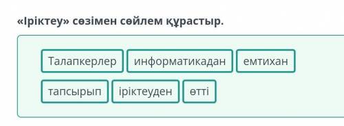 Кешегі талапкер – бүгінгі білікті маман «Іріктеу» сөзімен сөйлем құрастыр. Талапкерлер іріктеуден ин