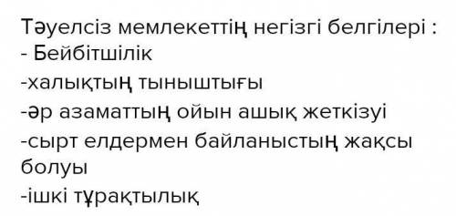 Топтық жұмыс. тәуелсіз мемлекеттің белгілерін анықтап кластер құрындар сыныпқа таныстырындар 9сынып