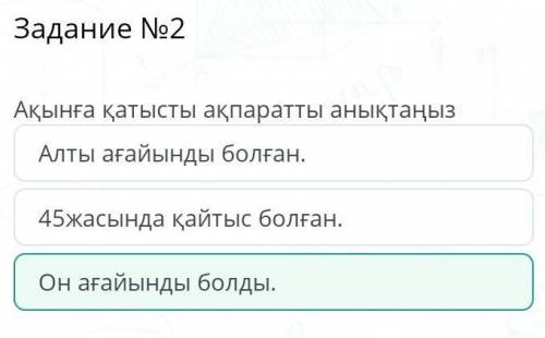 Задание No2 Ақынға қатысты ақпаратты анықтаңыз 45жасында қайтыс болған. Он ағайынды болды. Алты ағай