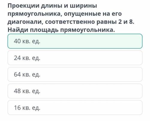 проекции длины и ширины прямоугольника , опущенные на его диагонали , соответственно равны 2 и 8. на