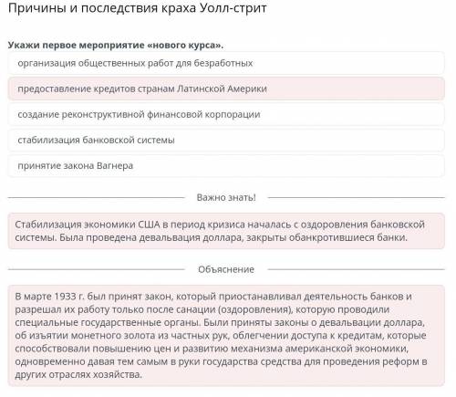 Укажи первое мероприятие «нового курса». 1)создание реконструктивной финансовой корпорации 2) стабил