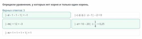 Линейное уравнение с одной переменной, содержащее переменную под знаком модуля. Урок 2 Верных ответо