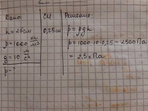 В колбу налили воду ,найти давление на дно ,если высота слоя h=25 см