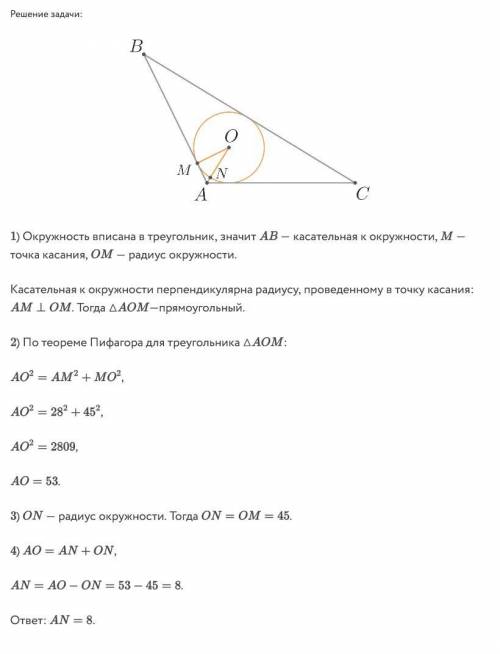 в треугольник abc вписана окружность с центром в точке о. окружность пересекает отрезок AO в точке N