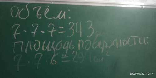 Найдите объём и площадь поверхности куба, если его ребро равно 7 сантиметров (в интернете ответа вы