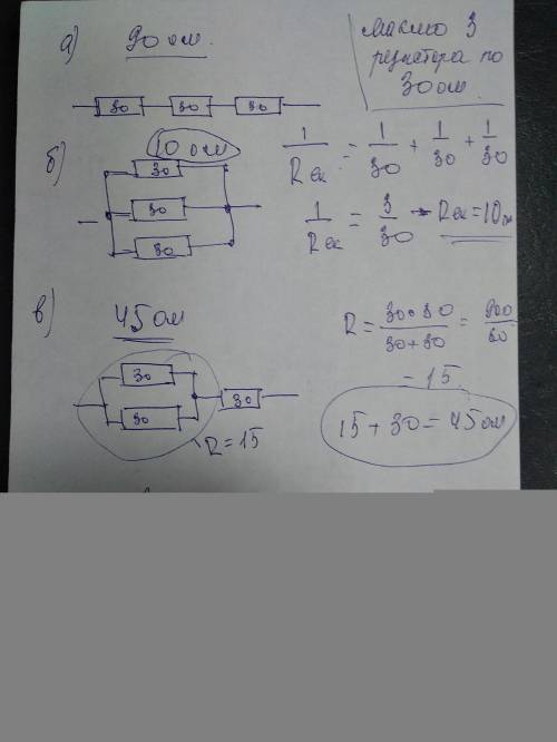 Используя три резистора сопротивлением 30 Ом каждый, нарисуйте схемы для получения эквивалентно го с