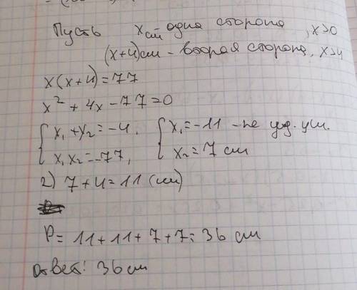 1.Площадь прямоугольника, одна из сторон которого на 4 см больше другой, равна 77. Найдите сумму сто