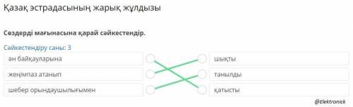 Қазақ эстрадасының жарық жұлдызы Сөздерді мағынасына қарай сәйкестендір. Сәйкестендіру саны: 3 ән ба