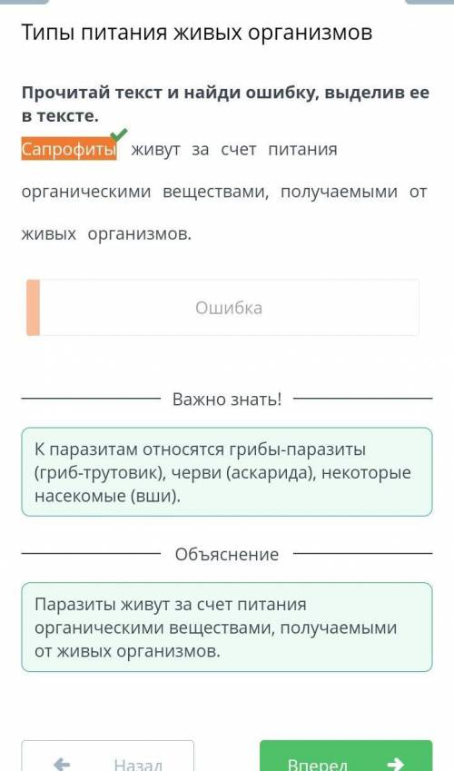 Прочитай текст и найди ошибку, выделив ее в тексте. Сапрофиты живут за счет питания органическими ве