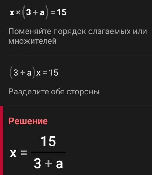 X*(3+a)=15 решить относительно x