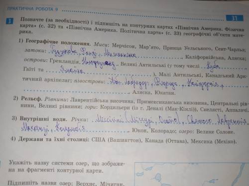 Позначте (за необхідності) і підпишіть на контурних картах «Північна Америка. Фізична карта» (с. 32)