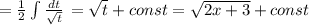 = \frac{1}{2} \int\limits {\frac{dt }{\sqrt{t} } } \, = \sqrt{t} + const = \sqrt{2x+3} + const