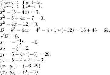 \left \{ {{4x+y=5.} \atop {x^2-y=7.}} \right. \left \{ {{y=5-4x.} \atop {x^2-y=7.}} \right. \\x^2-(5-4x)=7.\\x^2-5+4x-7=0.\\x^2+4x-12=0.\\D = b^2 - 4ac = 4^2 - 4*1*(-12) = 16 + 48 = 64.\\\sqrt{D} = 8.\\x_{1} =-\frac{-12}{2} =-6.\\x_{2} =-\frac{4}{2} =2.\\y_{1} =5-4*(-6)=29.\\y_{2} =5-4*2=-3.\\(x_{1} ,y_{1} )=(-6,29).\\(x_{2} ,y_{2} )=(2;-3).\\