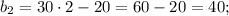 b_{2}=30 \cdot 2-20=60-20=40;