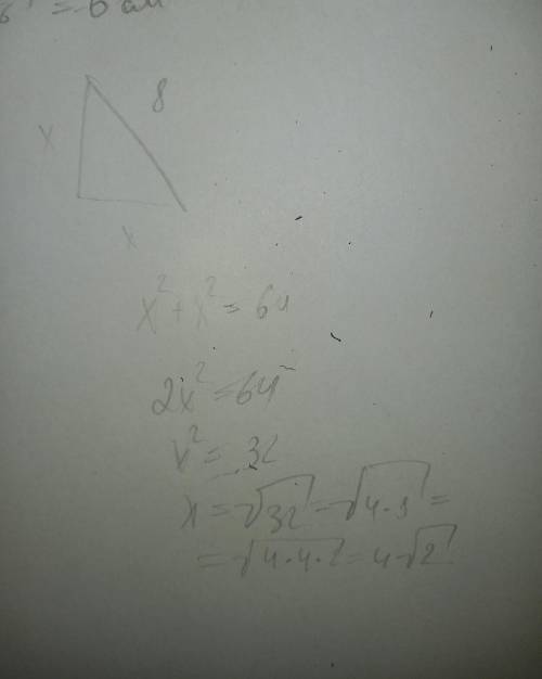 Знайти катет рівнобедреного трикутника,якщо його гіпотенуза 8 см