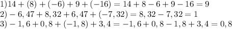 1)14+(8)+(-6)+9+(-16)=14+8-6+9-16=9\\2)-6,47+8,32+6,47+(-7,32)=8,32-7,32=1\\3)-1,6+0,8+(-1,8)+3,4=-1,6+0,8-1,8+3,4=0,8